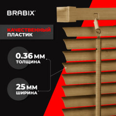 Жалюзи горизонтальные BRABIX 45&times;155 см, ПЛАСТИК, под дерево, бежевый, 608617