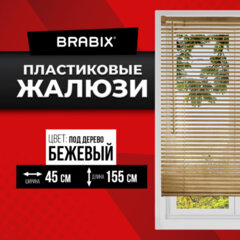 Жалюзи горизонтальные BRABIX 45&times;155 см, ПЛАСТИК, под дерево, бежевый, 608617