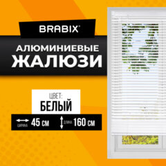 Жалюзи горизонтальные BRABIX 45&times;160 см, АЛЮМИНИЙ, цвет белый, 608623