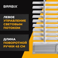 Жалюзи горизонтальные BRABIX 45&times;160 см, АЛЮМИНИЙ, цвет белый, 608623