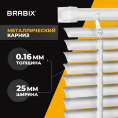 Жалюзи горизонтальные BRABIX 45&times;160 см, АЛЮМИНИЙ, цвет белый, 608623