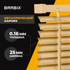 Жалюзи горизонтальные BRABIX 40&times;160 см, АЛЮМИНИЙ, цвет бежевый, 608633