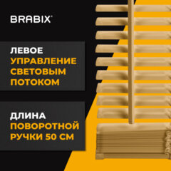 Жалюзи горизонтальные BRABIX 50&times;160 см, АЛЮМИНИЙ, цвет бежевый, 608635