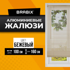 Жалюзи горизонтальные BRABIX 100&times;160 см, АЛЮМИНИЙ, цвет бежевый, 608643