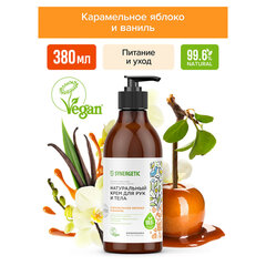 Крем для рук и тела 380 мл SYNERGETIC &laquo;Карамельное яблоко и ваниль&raquo;, натуральный, увлажняющий, дозатор