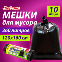 Мешки для мусора 360 л черные, в рулоне 10 шт., ПВД 30 мкм, 120&times;160 см, ЛЮБАША эконом, 608917