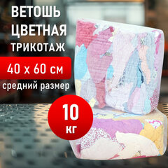 Ветошь трикотаж СВЕТЛЫЙ 10 кг, лоскуты 40&times;60 (±10 см) плотность 100-120 г/<wbr/>м<sup>2</sup>, 100% хлопок