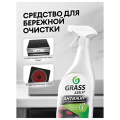 Средство для чистки плит, стеклокерамики от жира / нагара 600 мл, GRASS AZELIT АНТИЖИР щелочное, распылитель