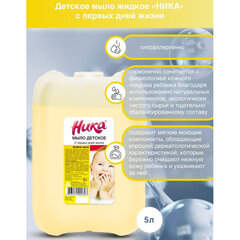 Мыло жидкое 5 л, НИКА, ДЕТСКОЕ &laquo;С первых дней жизни&raquo;