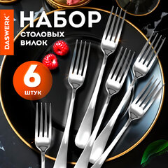 Вилки столовые STANDARD, КОМПЛЕКТ 6 шт., полированная нержавеющая сталь, серебристые, DASWERK (ДАСВЕРК), 609078