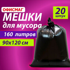 Мешки для мусора 160 л, черные, в пачке 20 шт., особо прочные, ПВД 50 мкм, 90&times;120 см, ОФИСМАГ