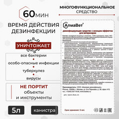 Средство дезинфицирующее для ветеринарии 5 л, АЛМАВЕТ, концентрат