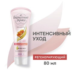 Крем для рук 80 мл, БАРХАТНЫЕ РУЧКИ &laquo;Регенерирующий&raquo;, масло облепихи, аргинин