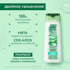 Молочко для тела 250 мл, ЧИСТАЯ ЛИНИЯ &laquo;Мята и сок алоэ&raquo;, двойное увлажнение