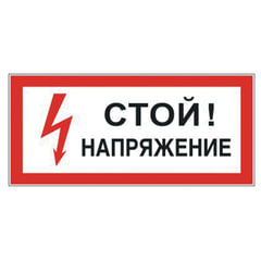 Знак электробезопасности &laquo;Стой! Напряжение&raquo;, 300&times;150 мм, пленка самоклеящаяся, 610004/<wbr/>S06