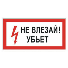 Знак электробезопасности &laquo;Не влезай! Убьет&raquo;, 300&times;150 мм, пленка самоклеящаяся, 610005/<wbr/>S07