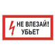 Не влезай! Убьет