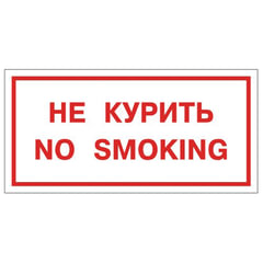 Знак вспомогательный &laquo;Не курить. No smoking&raquo;, 300&times;150 мм, пленка самоклеящаяся, 610034/<wbr/>НП-Г-Б