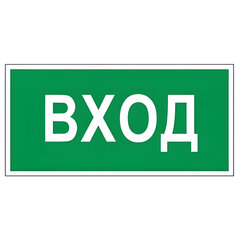 Знак вспомогательный &laquo;Вход&raquo;, 300&times;150 мм, пленка самоклеящаяся, 610036/<wbr/>В30