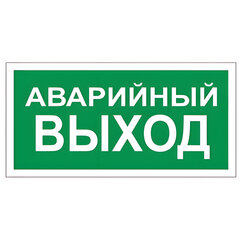 Знак вспомогательный &laquo;Аварийный выход&raquo;, 300&times;150 мм, пленка самоклеящаяся, 610039/<wbr/>В59