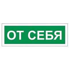 Знак вспомогательный &laquo;От себя&raquo;, 175&times;60 мм, пленка самоклеящаяся, 610042/<wbr/>В60