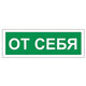 От себя