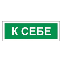 Знак вспомогательный &laquo;К себе&raquo;, 175&times;60 мм, пленка самоклеящаяся, 610043/<wbr/>В61