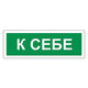 К себе