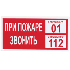 Знак вспомогательный &laquo;При пожаре звонить 01&raquo;, 300&times;150 мм, пленка самоклеящаяся, 610047/<wbr/>В47