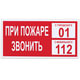 При пожаре звонить 01