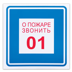Знак вспомогательный &laquo;О пожаре звонить 01&raquo;, 200&times;200 мм, пленка самоклеящаяся, 610048/<wbr/>В01