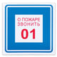 О пожаре звонить 01