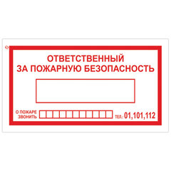 Знак вспомогательный &laquo;Ответственный за пожарную безопасность&raquo;, 250&times;140 мм, пленка самоклеящаяся, 610049/<wbr/>В43