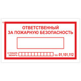 Знак вспомогательный "Ответственный за пожарную безопасность", 250х140 мм, пленка самоклеящаяся, 610049/В43