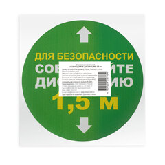 Наклейки напольные, КОМПЛЕКТ 6 шт., &laquo;СОБЛЮДАЙТЕ ДИСТАНЦИЮ 1,5 м&raquo;, круг, диаметр 200 мм, самоклеящийся, КП08