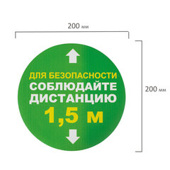 Наклейки напольные, КОМПЛЕКТ 6 шт., &laquo;СОБЛЮДАЙТЕ ДИСТАНЦИЮ 1,5 м&raquo;, круг, диаметр 200 мм, самоклеящийся, КП08