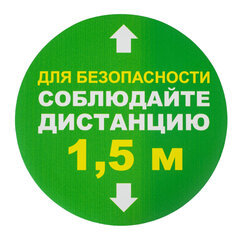 Наклейки напольные, КОМПЛЕКТ 6 шт., &laquo;СОБЛЮДАЙТЕ ДИСТАНЦИЮ 1,5 м&raquo;, круг, диаметр 200 мм, самоклеящийся, КП08