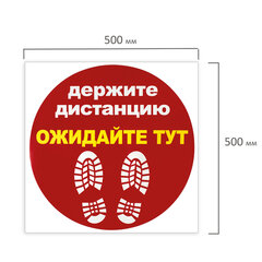 Наклейка напольная &laquo;ДЕРЖИТЕ ДИСТАНЦИЮ-ОЖИДАЙТЕ ТУТ&raquo;, красная, 500&times;500 мм, самоклеящаяся, КП11