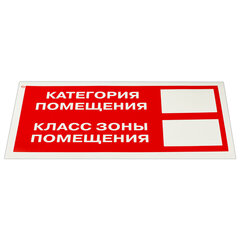 Знак пожарной безопасности &laquo;Категория помещения&raquo; КОМПЛЕКТ 10 шт., 150&times;300 мм, пленка самоклеящаяся, F26