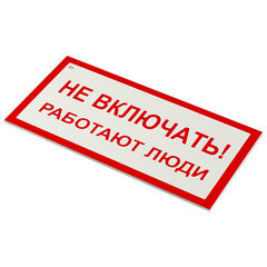 Знак электробезопасности &laquo;Не включать! Работают люди&raquo;, КОМПЛЕКТ 5 шт., 100&times;200&times;2 мм, пластик, А 01