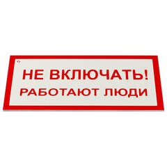 Знак электробезопасности &laquo;Не включать! Работают люди&raquo;, КОМПЛЕКТ 5 шт., 100&times;200&times;2 мм, пластик, А 01