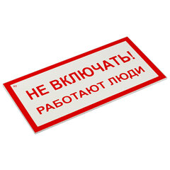 Знак электробезопасности &laquo;Не включать! Работают люди&raquo;, КОМПЛЕКТ 5 шт., 100&times;200&times;2 мм, пластик, А 01