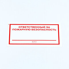 Знак &laquo;Ответственный за пожарную безопасность&raquo;, КОМПЛЕКТ 10 штук, 100&times;200 мм, пленка, F21