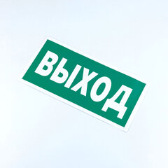 Знак безопасности &laquo;Указатель выхода&raquo;, КОМПЛЕКТ 10 штук, 150&times;300 мм, пленка, E22