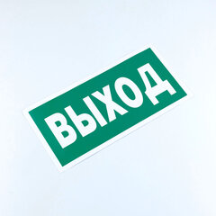 Знак безопасности &laquo;Указатель выхода&raquo;, КОМПЛЕКТ 10 штук, 150&times;300 мм, пленка, E22