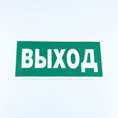Знак безопасности &laquo;Указатель выхода&raquo;, КОМПЛЕКТ 10 штук, 150&times;300 мм, пленка, E22