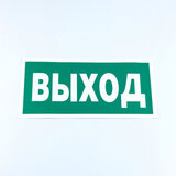 Знак безопасности "Указатель выхода", КОМПЛЕКТ 10 штук, 150х300 мм, пленка, E22