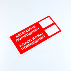 Знак пожарной безопасности &laquo;Категория помещения&raquo;, КОМПЛЕКТ 3 шт., 150&times;300&times;2 мм, пластик, F26