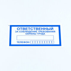 Знак &laquo;Ответственный за соблюдение требований охраны труда&raquo;, КОМПЛЕКТ 10 штук, 100&times;200 мм, пленка, V57