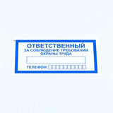 Знак "Ответственный за соблюдение требований охраны труда", КОМПЛЕКТ 10 штук, 100х200 мм, пленка, V57